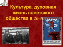 Культура, духовная жизнь советского общества в 20-30-е годы