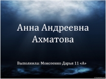 Анна Андреевна Ахматова