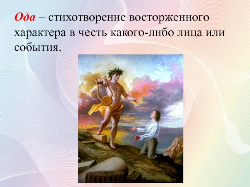 В честь какого события. Стихотворение Ода. Стихотворение восторженного характера. Восторженного характера в честь. Стих о да.