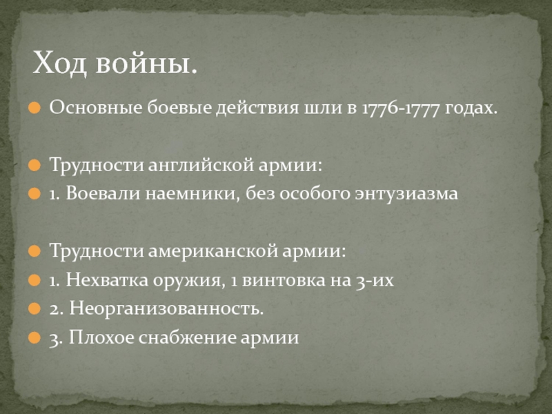 Имя ход. Военные действия 1776-1777 кратко. Военные действия в 1776-1777 в США кратко 8 класс. Ход военных действий 1776-1777. Ход войны за независимость.