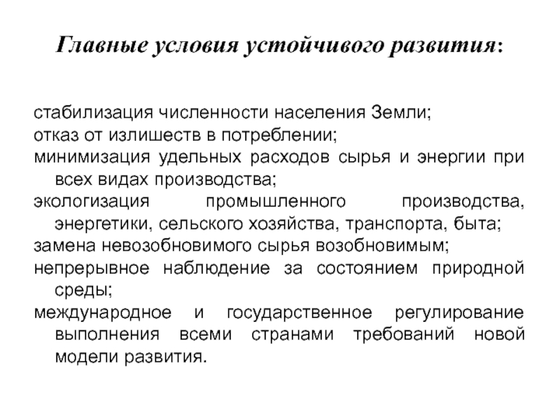 Стабилизация развития. Условия устойчивого развития. Стабилизация численности населения. Задачи устойчивого развития. Национальные предпосылки устойчивости развития.