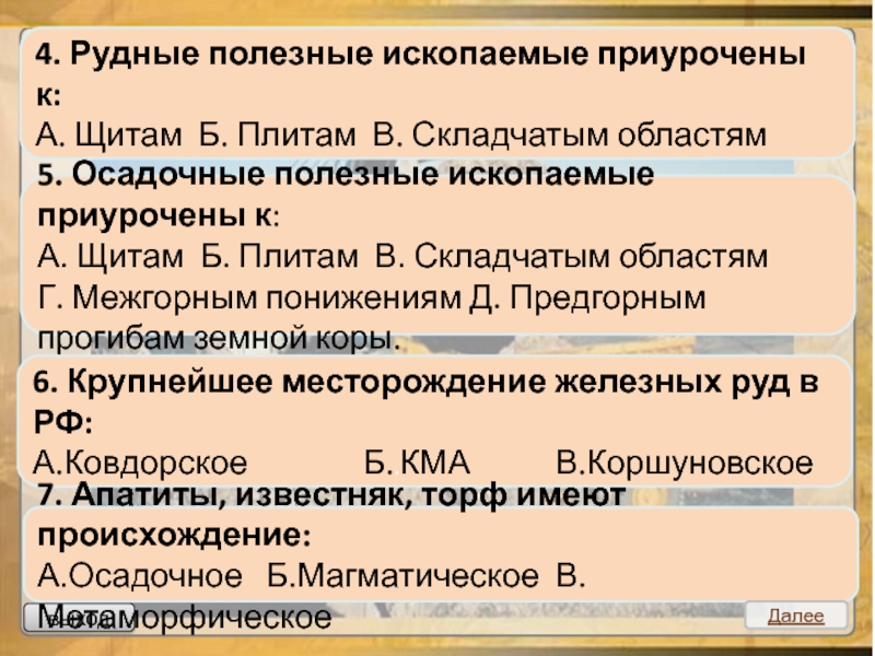 Полезные ископаемые приурочены. Рудные полезные ископаемые приурочены к. Полезные ископаемые приуроченные к складчатым областям. Рудные полезные ископаемые не приурочены к. Полезные ископаемые складчатых областей.