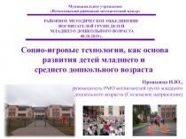 Социо-игровые технологии, как основа развития детей младшего и среднего