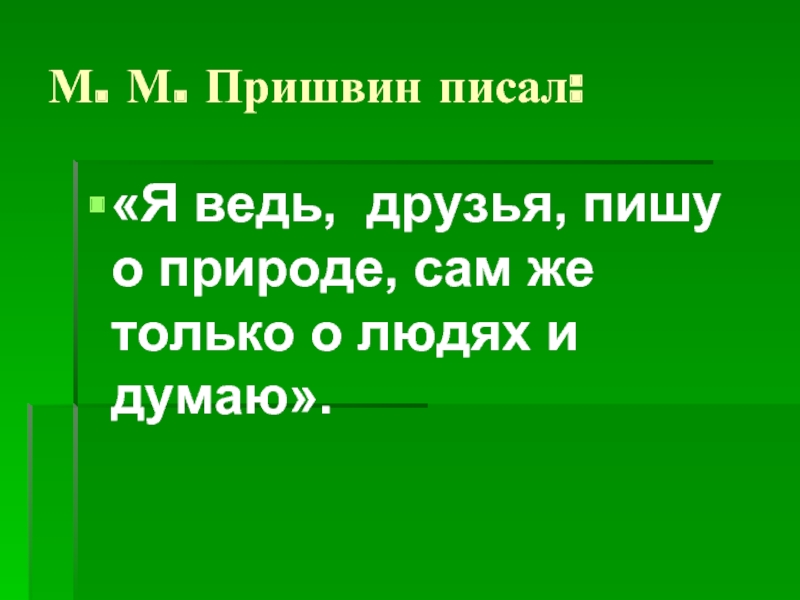 Выскочка пришвин. Пришвин пишу о природе сам же о людях думаю. Три сороки тараторки тараторили на Горке. Пословицы м\Пришвина о выскочка.