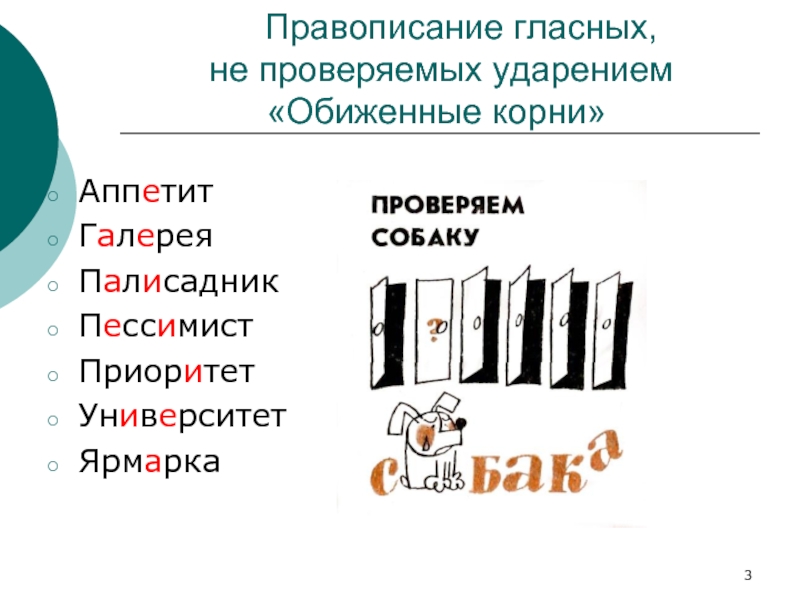 Корне ударения пишется гласная. Правописание гласных и согласных в корнях слов. Правописание гласных и согласных в корне. 