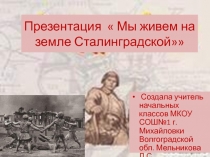 Мы живем на земле Сталинградской 1 класс