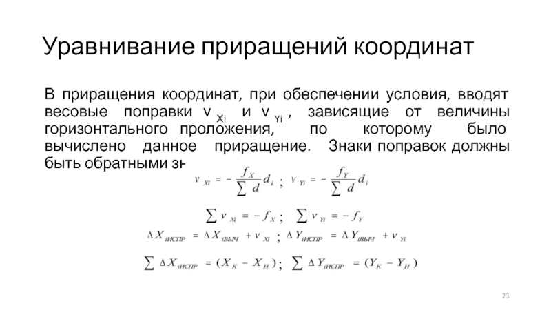 Приращение координат. Знаки приращения координат. Исправленные приращения координат. Вычисление приращений координат.