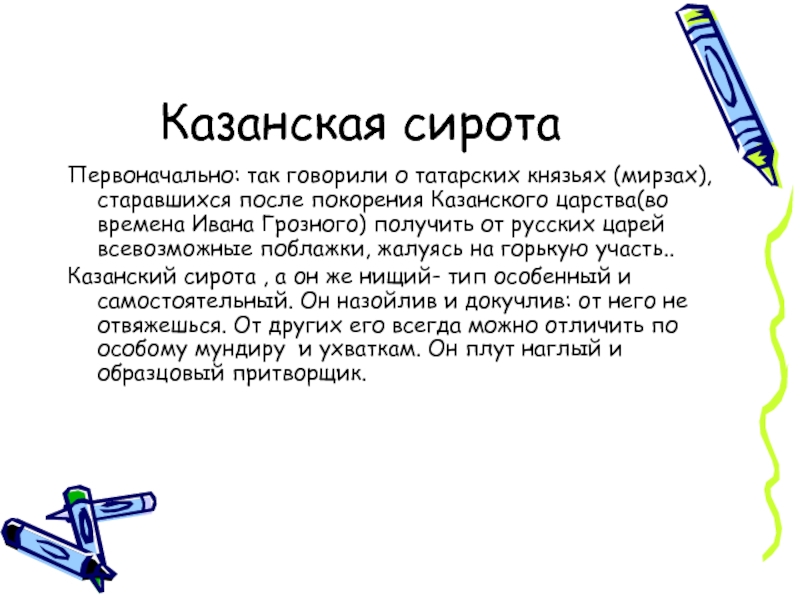 Сироты или сироты ударение. Сирота Казанская. Сирота Казанская текст. Сочинение на сирота Казанская. Сирота текст.