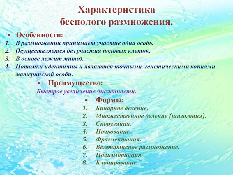 Потомство идентичное. Потомки идентичны родителям в размножении участвуют одна. Выбери три характеристики полового размножения.