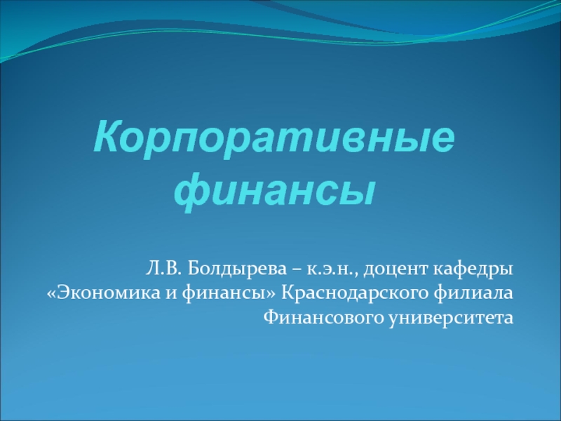 Презентация Корпоративные финансы