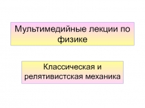 СПЕЦИАЛЬНАЯ ТЕОРИЯ ОТНОСИТЕЛЬНОСТИ