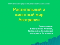 Растительный и животный мир Австралии (7 класс)