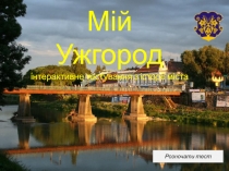 Мій Ужгород