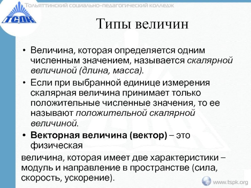 Типы величин. Положительная скалярная величина. Понятие положительной скалярной величины. Измерения скалярной величины. Процесс измерения скалярных величин.