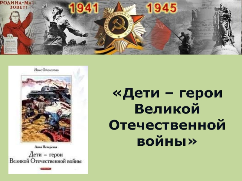 Дети - герои Великой Отечественной войны 5-8 класс