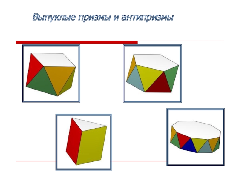 Выпуклые многогранники презентация