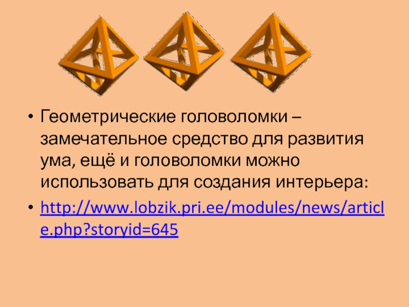 Геометрические головоломки проект