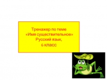 Тренажёр «Имя существительное» (русский язык 6 класс)