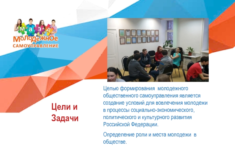 Презентация молодежки Цели и Задачи Целью формирования молодежного общественного самоуправления является создание условий Цели и Задачи  Целью формирования молодежного общественного самоуправления является создание условий для вовлечения молодежи в процессы