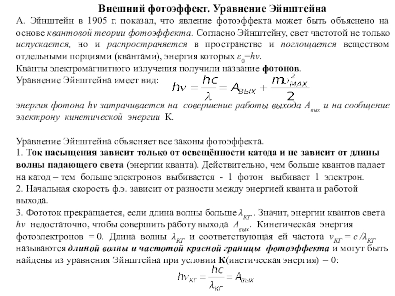 Основные закономерности внешнего фотоэффекта. Уравнение Эйнштейна для внешнего фотоэффекта. Уравнение внешнего фотоэффекта. Основное уравнение фотоэффекта. Явление фотоэффекта и квантовая теория света Эйнштейна.