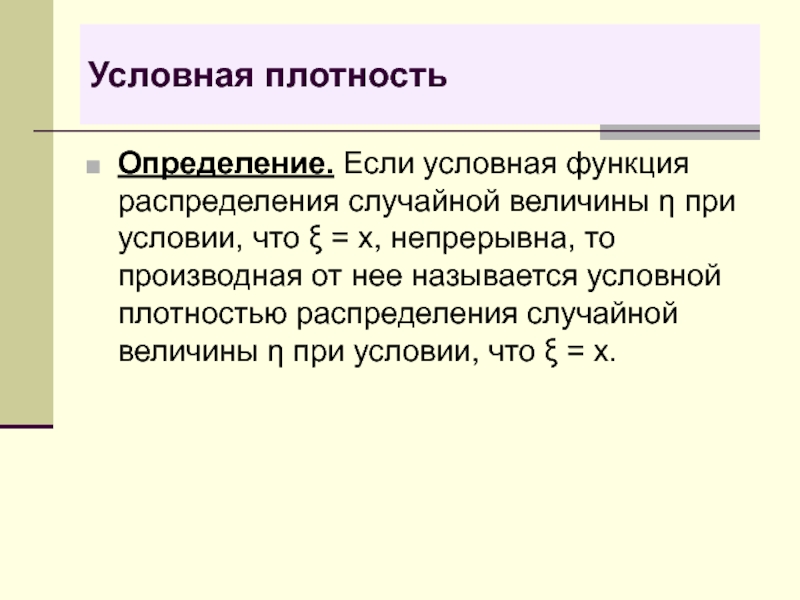 Условная величина. Условная плотность распределения непрерывной случайной величины. Условная функция распределения. Условная плотность. Условная функция распределения случайной величины.