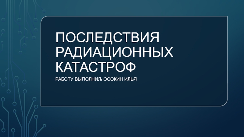 Последствия радиационных катастроф