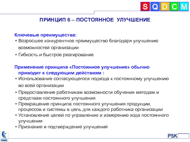 Анализ и постоянное улучшение. Принцип постоянного улучшения. Принцип непрерывного улучшения. Принцип постоянного совершенствования. Ключевые преимущества.