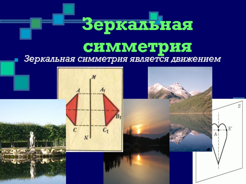 Зеркальная симметрия. Зеркальная симметрия симметрия. Зеркальная и осевая симметрия. Виды зеркальной симметрии.