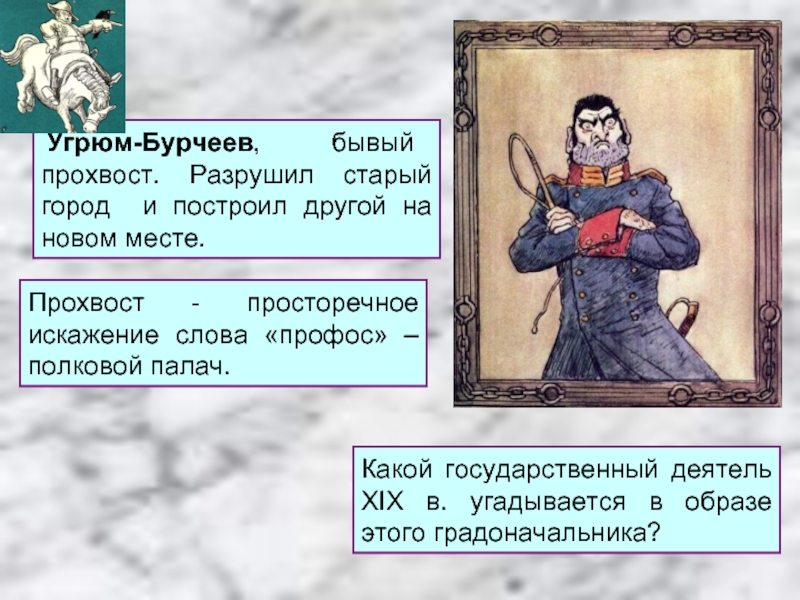 Краткое содержание одного города по главам. Салтыков Щедрин Угрюм Бурчеев. Угрюм-Бурчеев прохвост. Угрюм Бурчеев исторические аналогии. История одного города таблица.