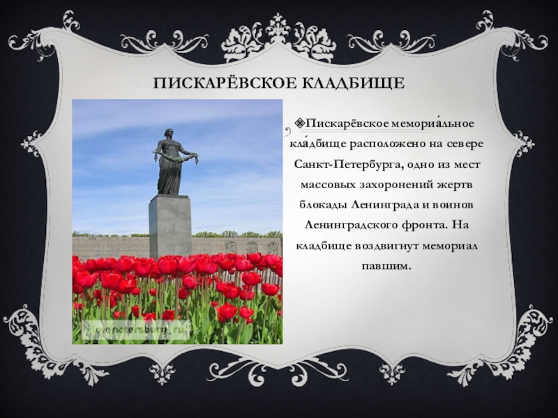 Списки пискаревского кладбища. Жертвы блокады Ленинграда Пискаревское мемориальное кладбище. Пискарёвское мемориальное кладбище слайд. Мемориал на Пискаревском кладбище. Пискаревское кладбище презентация.