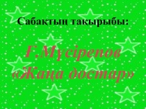 ?.М?срепов