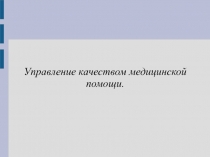 Управление качеством медицинской помощи