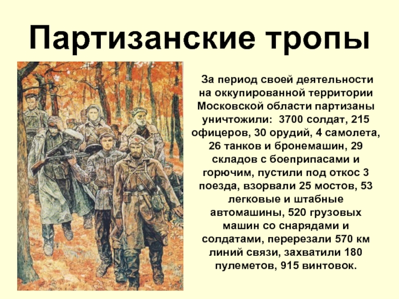 Кто такой партизан простыми словами. Партизанские тропы. Партизанскими тропами. Партизанские тропы 1948. Партизанское движение презентация.