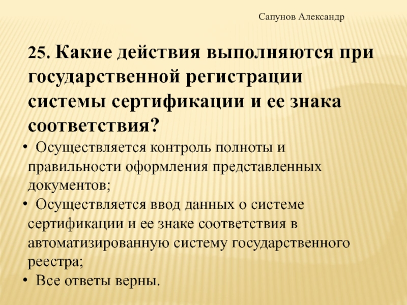 Осуществляется в соответствии со. Полнота представленных документов. Контроль может осуществляться путем тест с ответами.