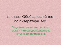 Обобщающий тест по литературе