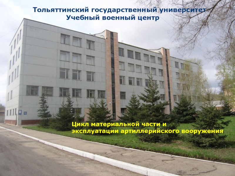 1
Тольяттинский государственный университет
Учебный военный центр
Цикл