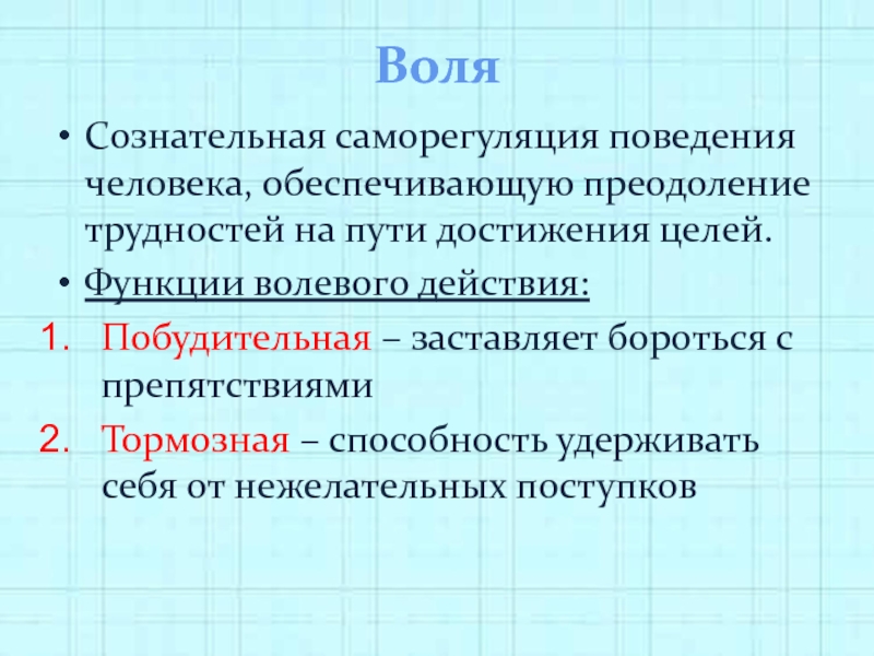 Целая функция. Функции волевого поведения. Сознательное поведение человека. Волевое воздействие на поведение людей. Волевая саморегуляция.