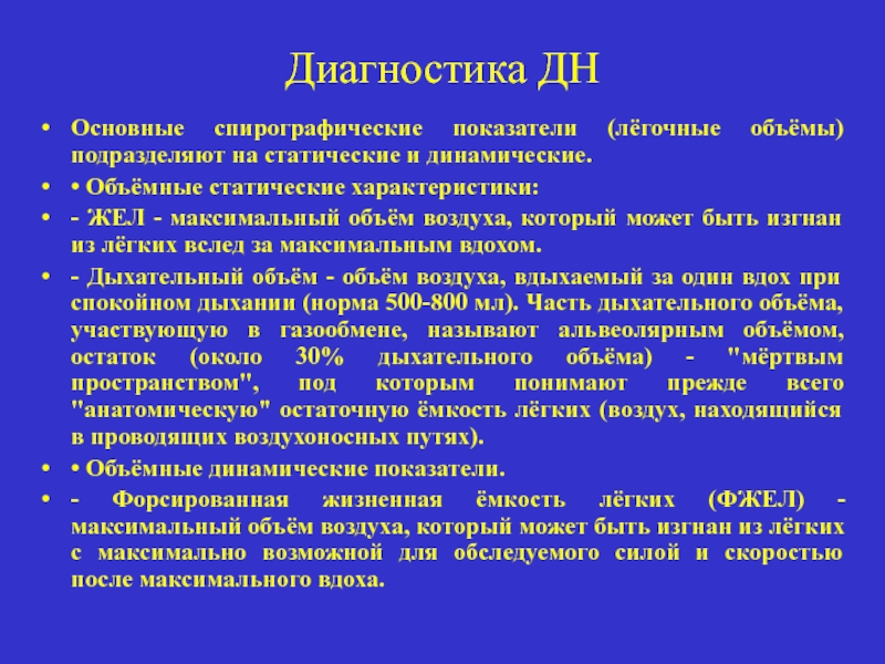 Дыхательная недостаточность диагностика фельдшера. Методы диагностики дыхательной недостаточности. Статические и динамические легочные объемы. Метод диагностики хронической дыхательной недостаточности. Способ выявления хронической дыхательной недостаточности.