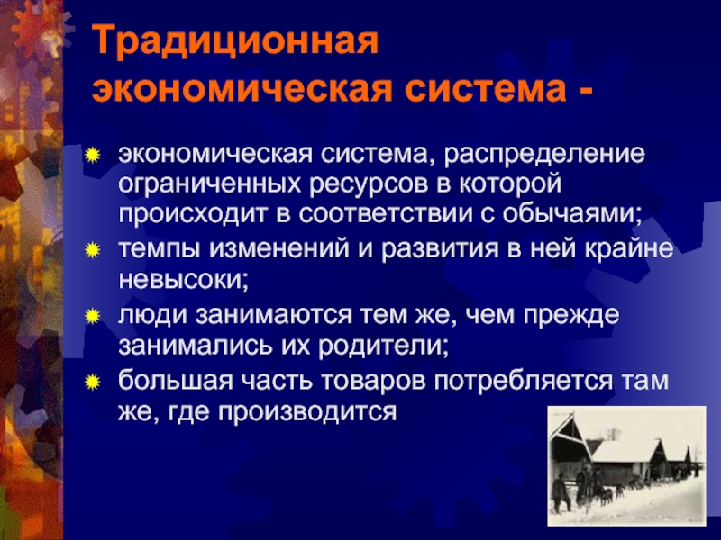 Распределение ограниченных ресурсов. Способ распределения ограниченных ресурсов в традиционной экономике. Использование ресурсов в соответствии с обычаями. Экономика наука о распределении ограниченных ресурсов адам.