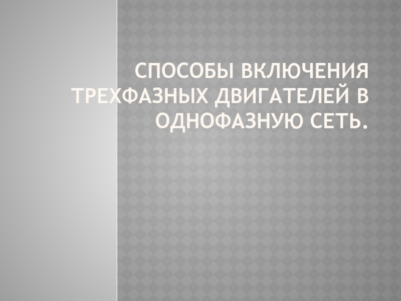 Способы включения трехфазных двигателей в однофазную сеть