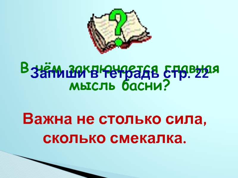 В чем заключается главная мысль басни толстого