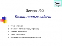 Позиционные задачи