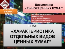 Дисциплина РЫНОК ЦЕННЫХ БУМАГ