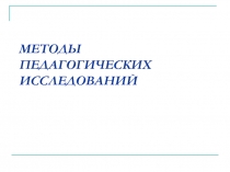 Методы исследований 