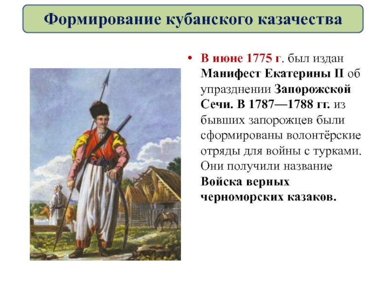 Образование черноморского казачьего войска кубановедение 8 класс презентация