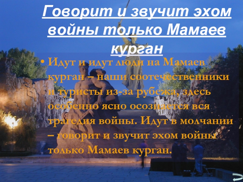 На мамаевом кургане тишина текст песни. На Мамаевом Кургане тишина слова. Стих на Мамаевом Кургане тишина текст. На Мамаевом Кургане тишина стих. Стихотворение на Мамаевом Кургане тишина текст.