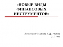 НОВЫЕ ВИДЫ ФИНАНСОВЫХ ИНСТРУМЕНТОВ