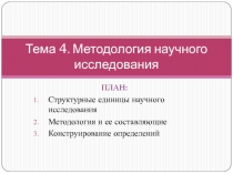 Тема 4. Методология научного исследования