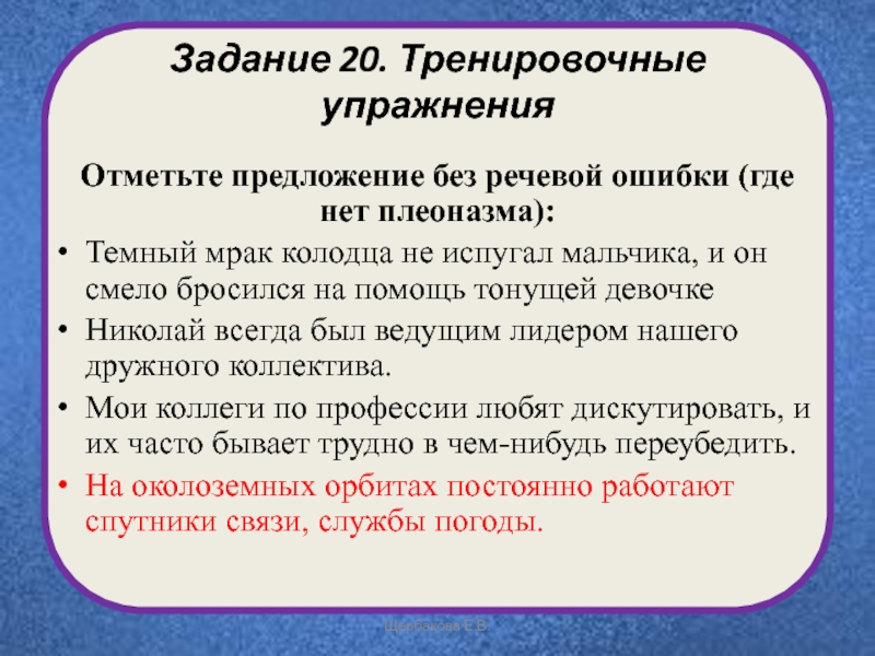 Без речевой. Речевые ошибки задания. Тренировка речевых ошибок. Найдите предложение без речевой ошибки. Задания ЕГЭ на речевые ошибки.