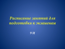 Расписание занятий для подготовки к экзаменам